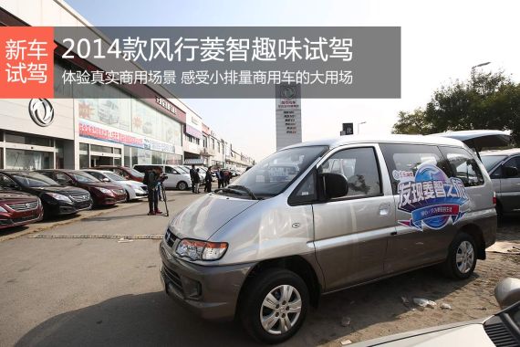 发现菱智之旅 2014款菱智3系趣味试驾