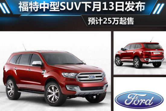 福特中型SUV下月13日发布 预计25万起售