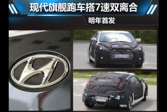 现代旗舰跑车搭7速双离合 明年首发