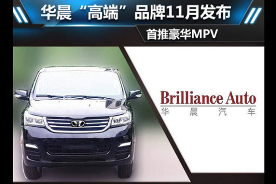 华晨“高端”品牌11月发布 首推豪华MPV