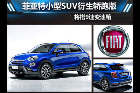 菲亚特小型SUV衍生轿跑版 将搭9速变速箱