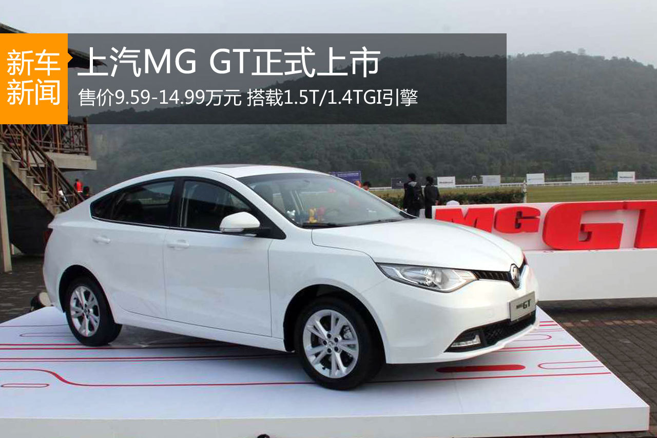 上汽MG GT上市 售价9.59-14.99万元