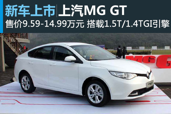 上汽MG GT上市 售价9.59-14.99万元