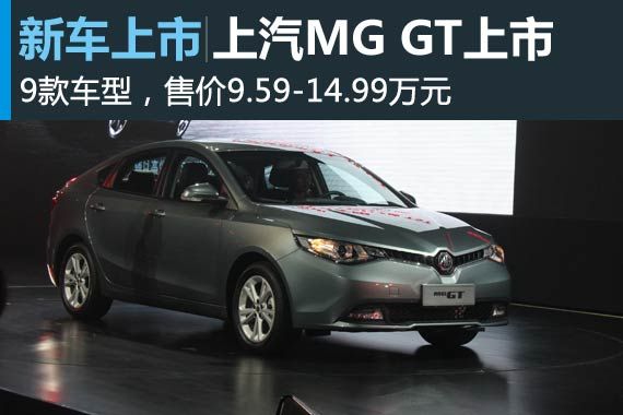 上汽MG GT上市 售价9.59-14.99万元 上汽MG GT上市 售价9.59-14.99万元