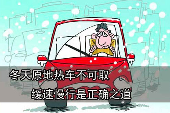 冬季即将来临 原地热车发动机空转伤车