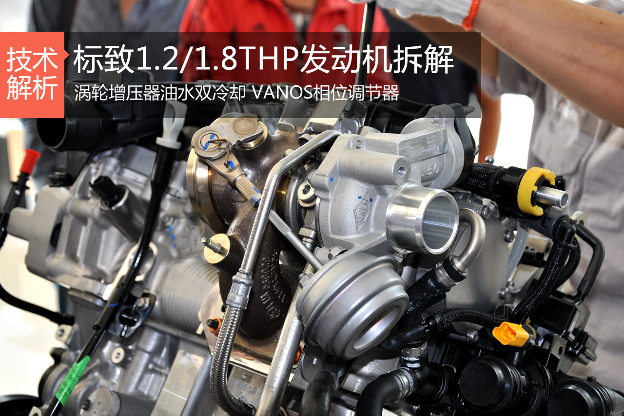 以小搏大 标致1.2/1.8THP发动机解析