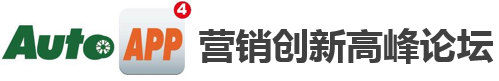 TC车联网大会同期举办AutoAPP高峰论坛