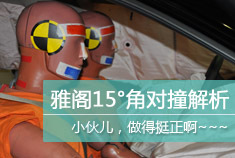 撞了！ 广汽本田雅阁15°角高速对撞解析