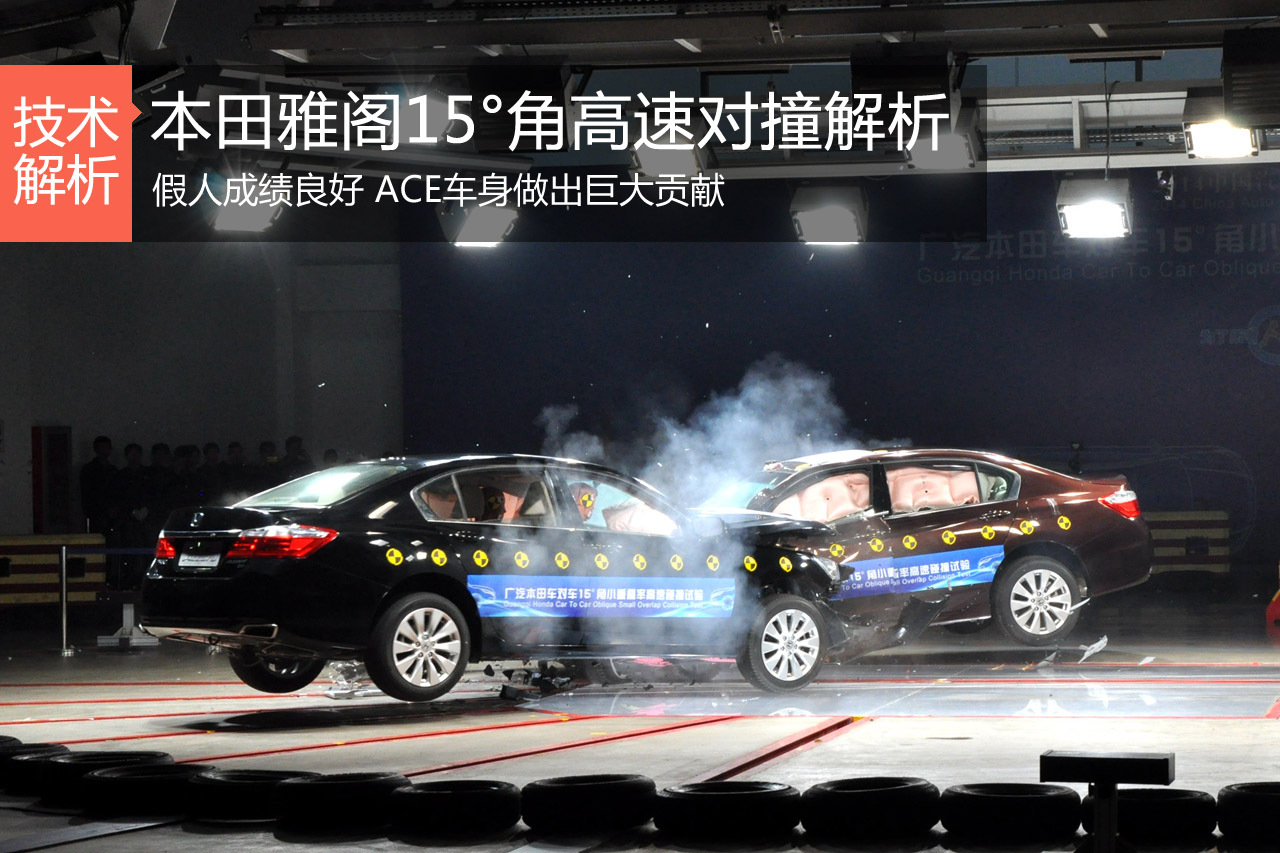 雅阁15°角高速对撞解析 碰撞瞬间
