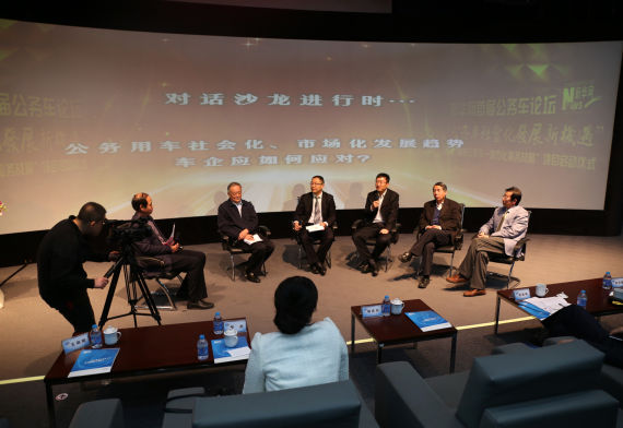 公车社会化新机遇论坛沙龙讨论