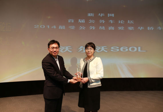 沃尔沃S60L获“2014最受公务员喜爱豪华轿车”奖，沃尔沃汽车(中国)销售公司席运营官柳燕领奖