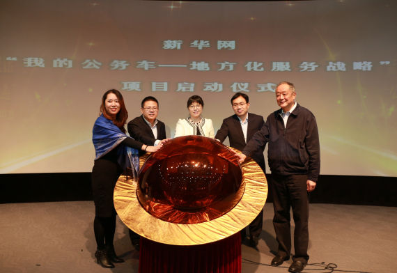 “我的公务车--地方化服务战略”项目启动