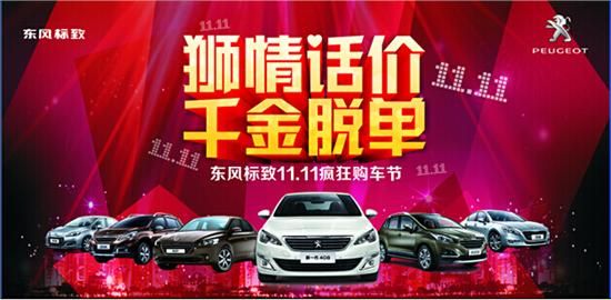 狮情话价 千金脱单 双十一疯狂购车节
