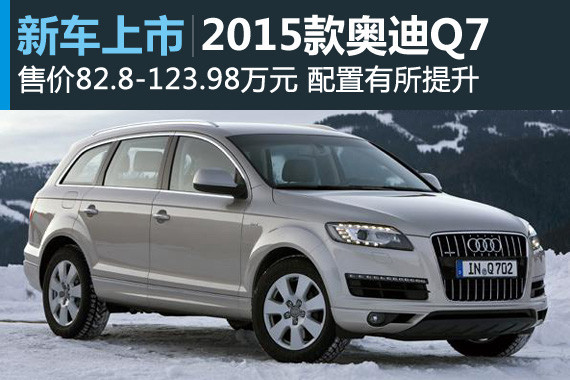2015款奥迪Q7上市 售价82.8-123.98万元