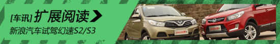 新浪汽车试驾幻速S2/S3