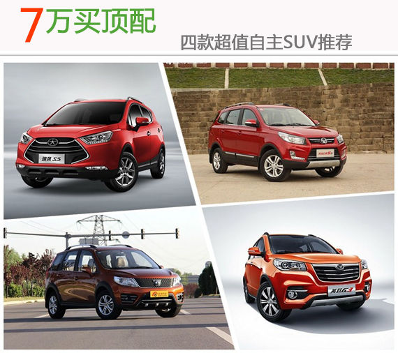 7万买顶配 四款超值自主SUV推荐