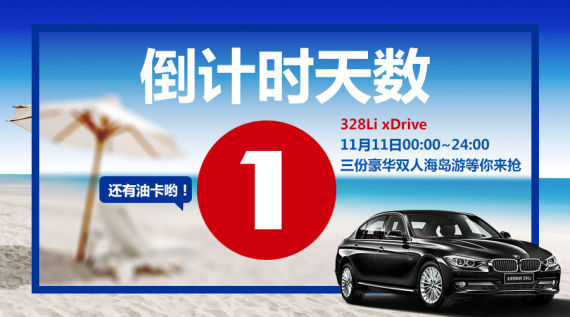 BMW北京京顺宝“今晚零点整”海岛游开抢