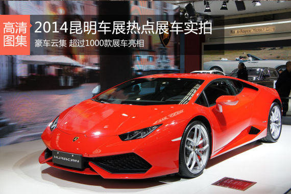 2014昆明国际车展开幕 展出车型超千款