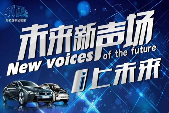 品车论道 i上未来