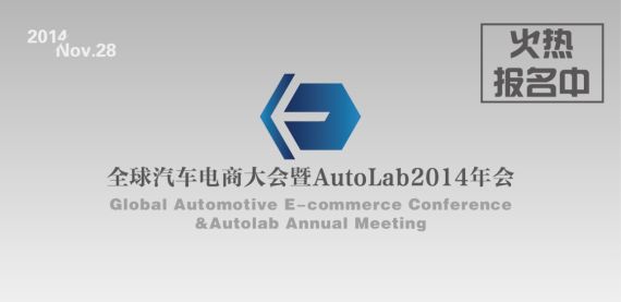 首届全球汽车电商大会暨AutoLab年会将开幕