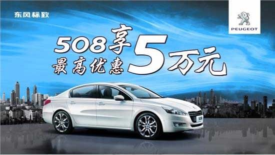 标致508清库促销 最高直降5万现金