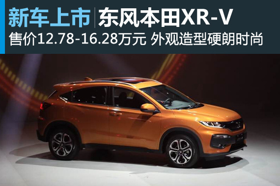 东风本田XR-V上市 售价12.78-16.28万元