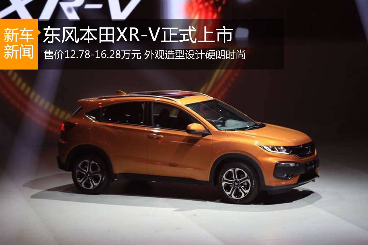 东风本田XR-V上市 售价12.78-16.28万元