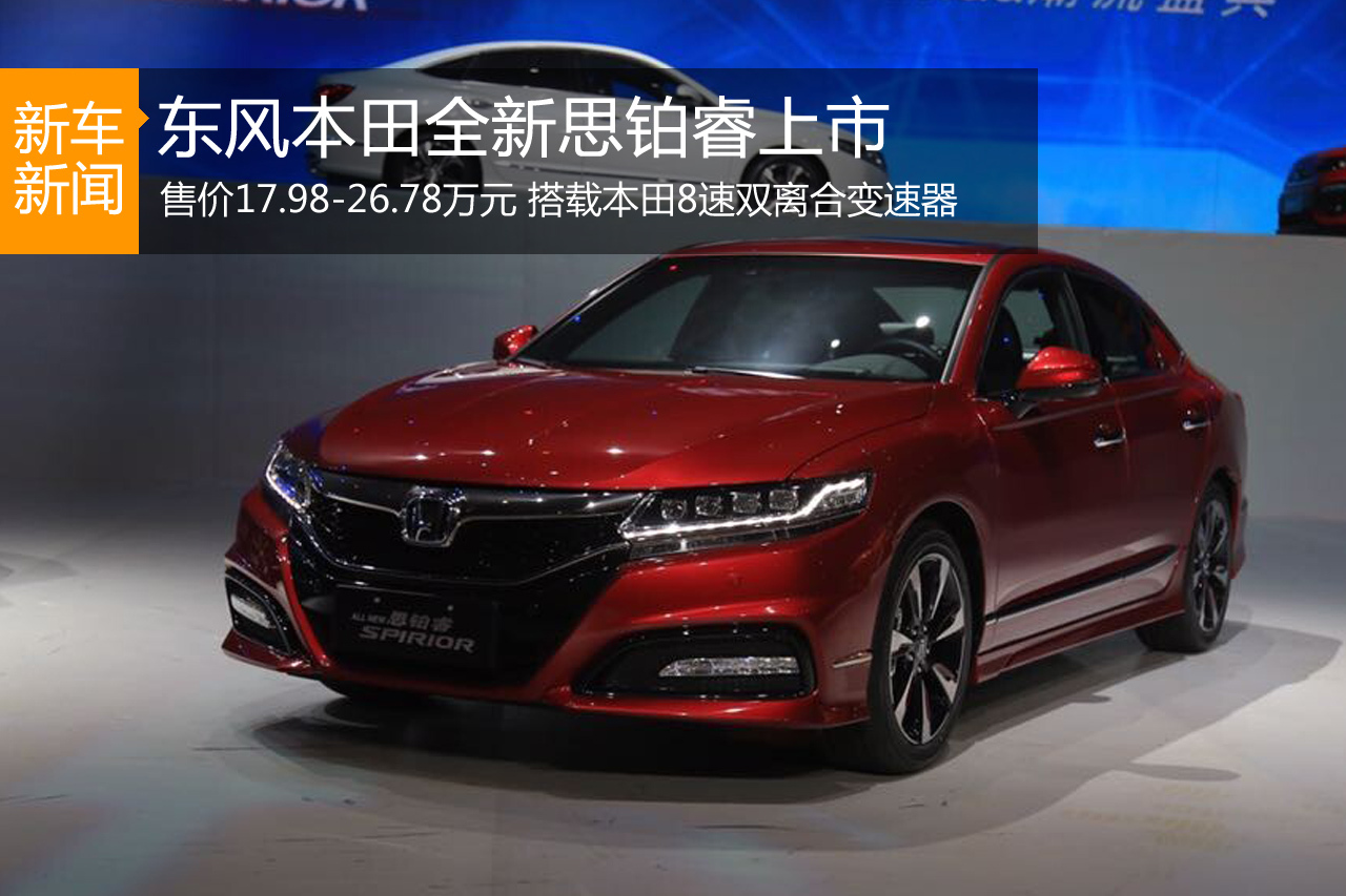 全新思铂睿上市 售价17.98-26.78万元