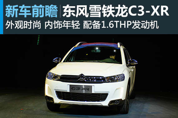 东风雪铁龙C3-XR首发 预售价11万元起