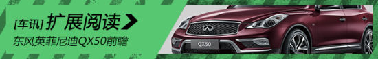 东风英菲尼迪QX50L 将于广州车展首发