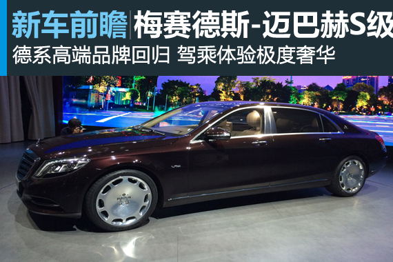 梅赛德斯-迈巴赫-S级广州车展全球首发