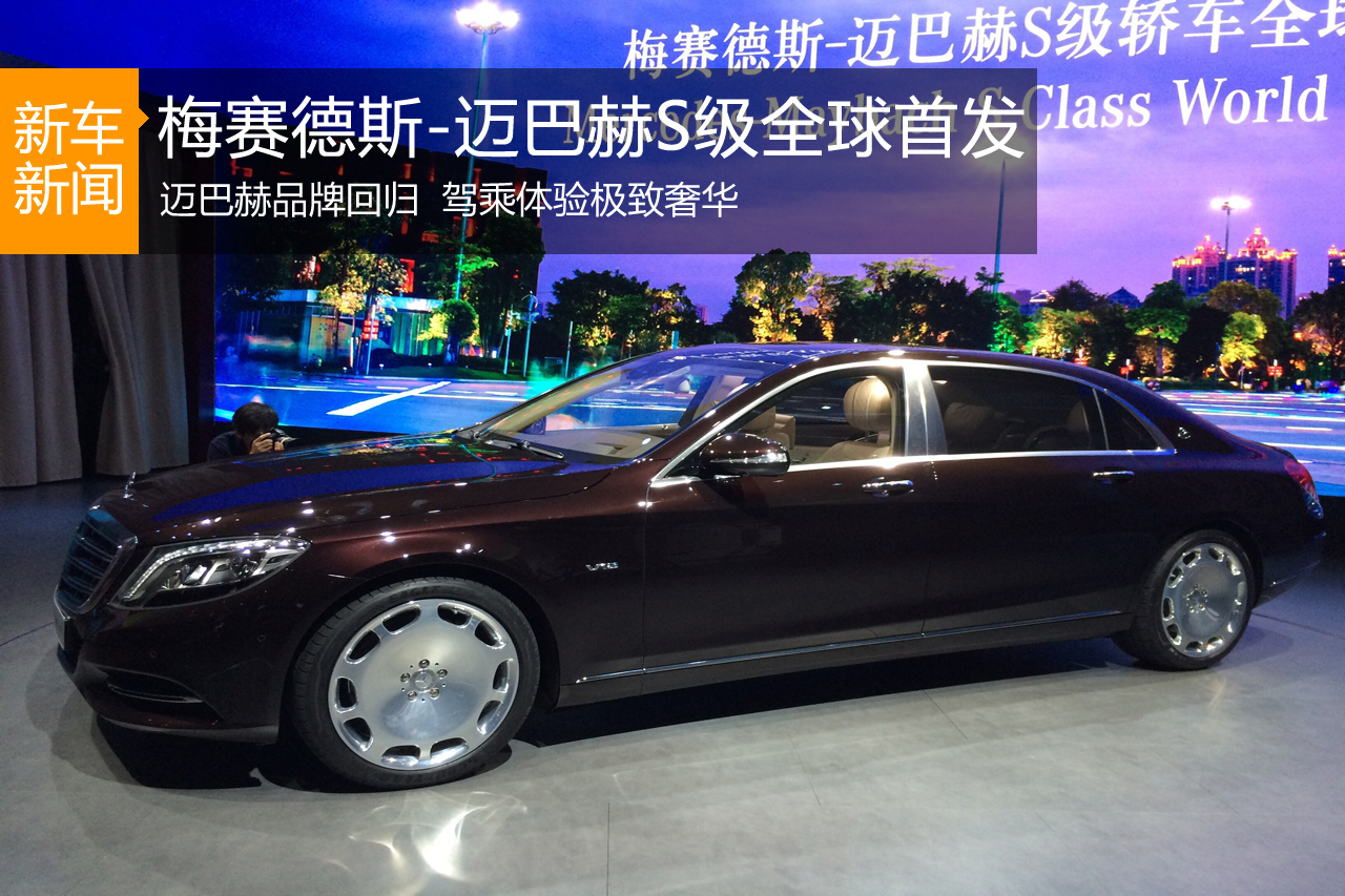 梅赛德斯-迈巴赫-S级广州车展全球首发