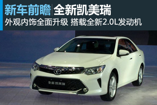全新凯美瑞正式发布 搭载全新2.0L发动机
