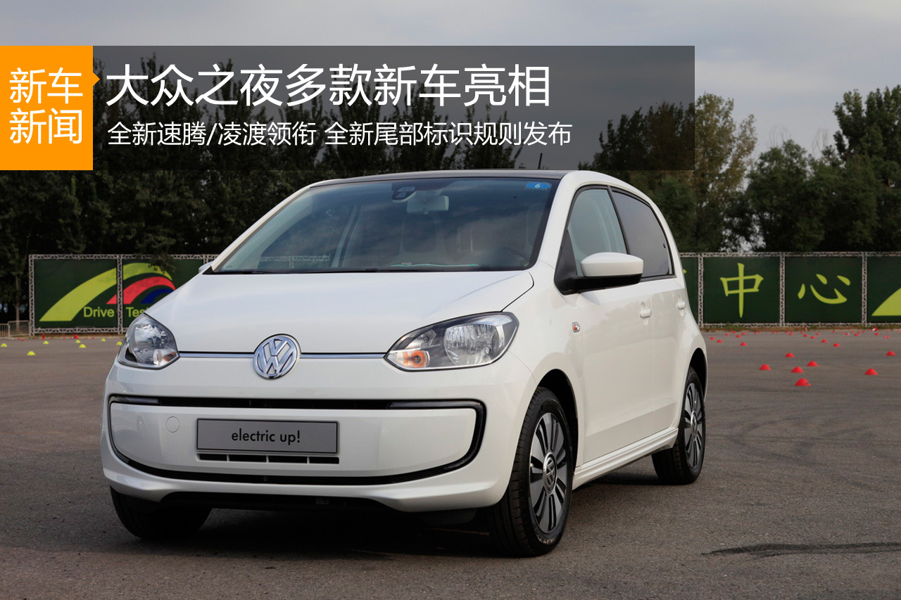 大众之夜多款新车发布 全新标识规则发布
