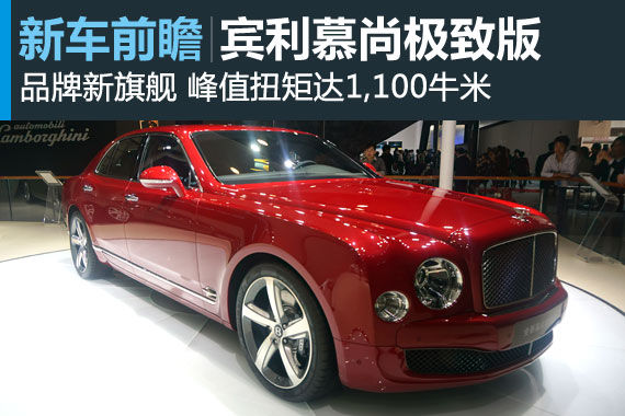 品牌新旗舰 宾利慕尚极致版广州车展首发 品牌新旗舰 宾利慕尚极致版广州车展首发