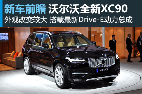 沃尔沃全新XC90亚洲首发 动力更加出色