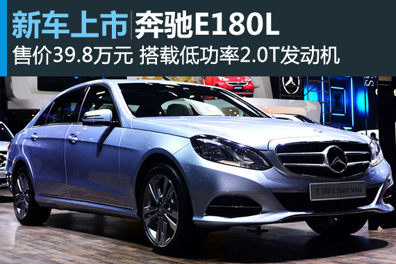 北京奔驰E180L上市 售价39.8万元