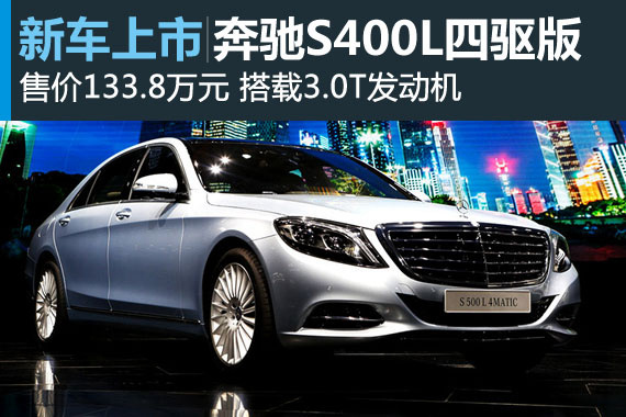 奔驰S400L四驱版上市 售价133.8万元