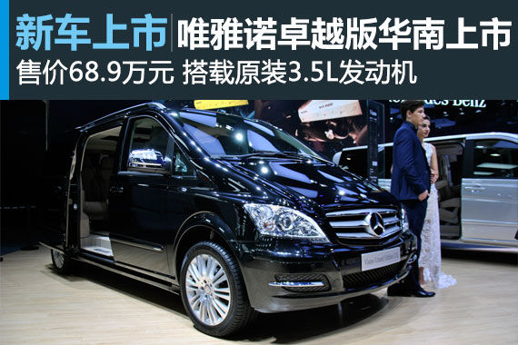 福建奔驰唯雅诺卓越版华南上市 售价68.9万