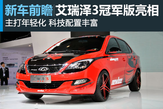 艾瑞泽3冠军版亮相广州车展 主打年轻化 艾瑞泽3冠军版亮相广州车展 主打年轻化