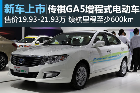 传祺GA5增程式电动车上市 售19.93-21.93万