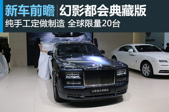 劳斯莱斯都会典藏版幻影广州车展首发