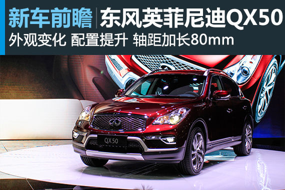 东风英菲尼迪QX50首发