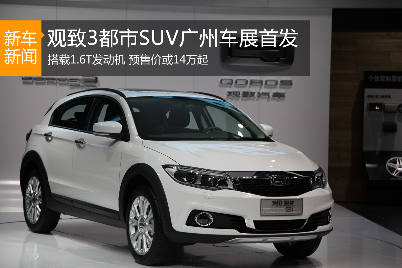 观致3SUV广州车展全球首发 预售价约14万元