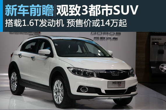观致3SUV广州车展全球首发 预售价约14万元