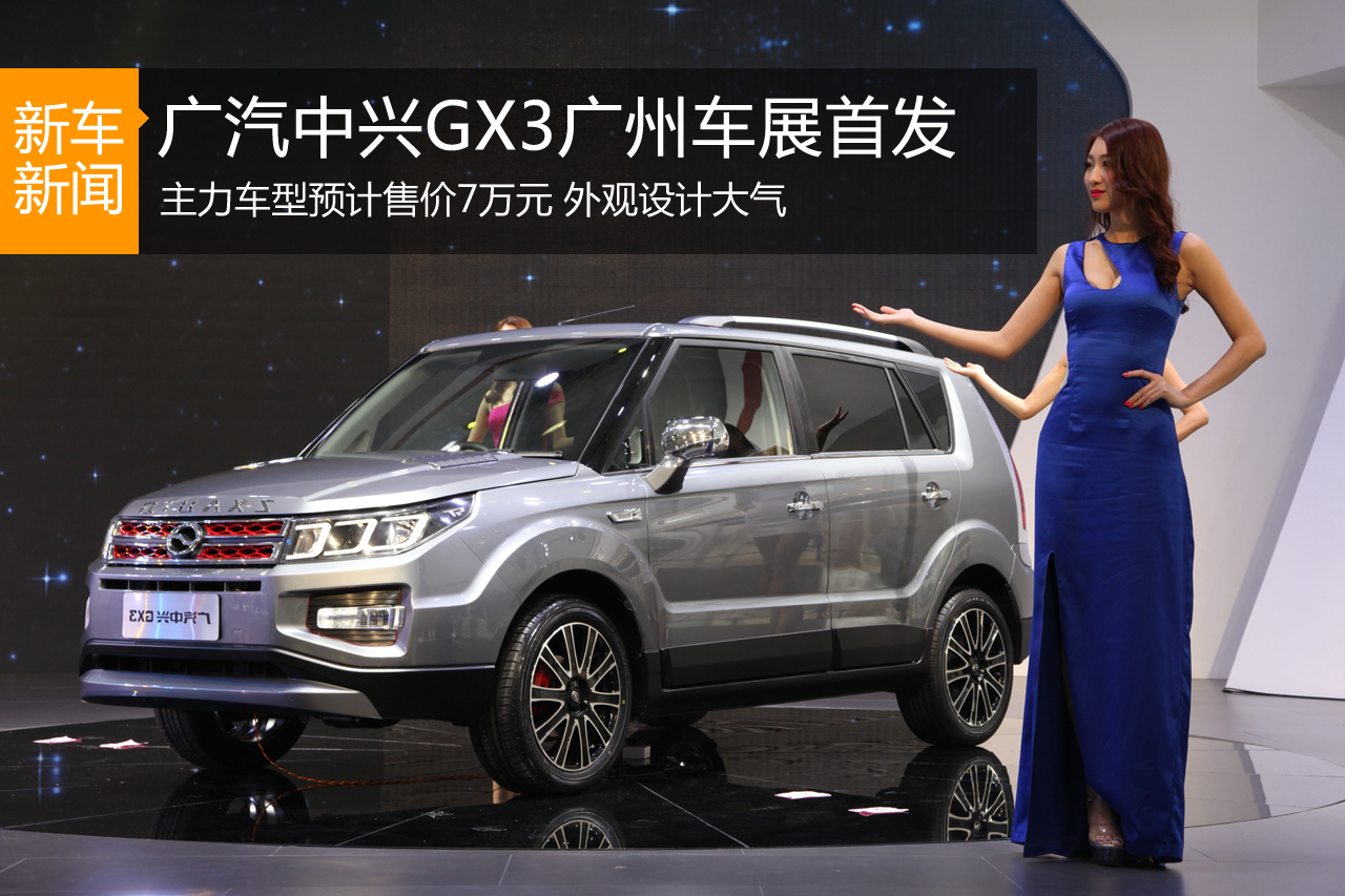 广汽中兴GX3首发 主力车型预售价约7万起