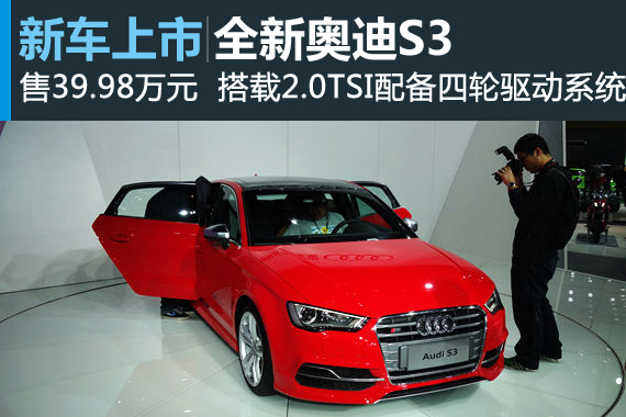 全新奥迪S3 Limousine上市 售39.98万元
