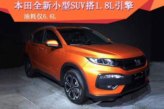 本田全新小型SUV搭1.8L引擎 油耗仅6.6L