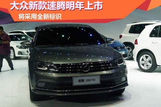 大众新款速腾明年上市 将采用全新标识