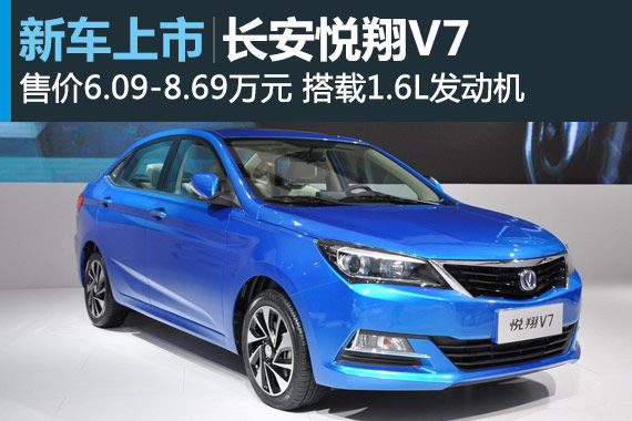 长安悦翔V7上市 售价6.09-8.69万元